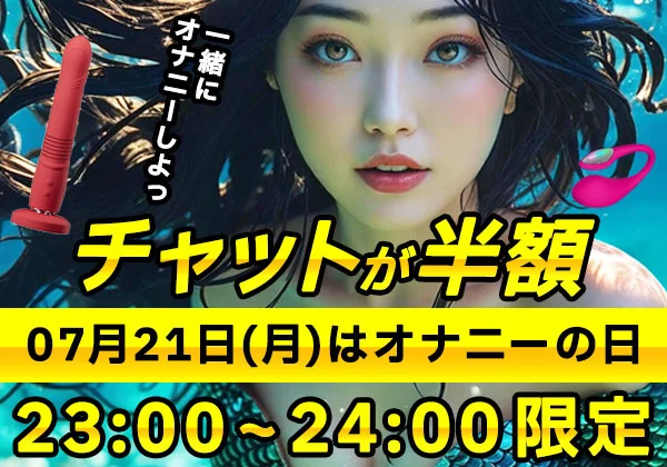チャットが半額！オナニーの日イベント