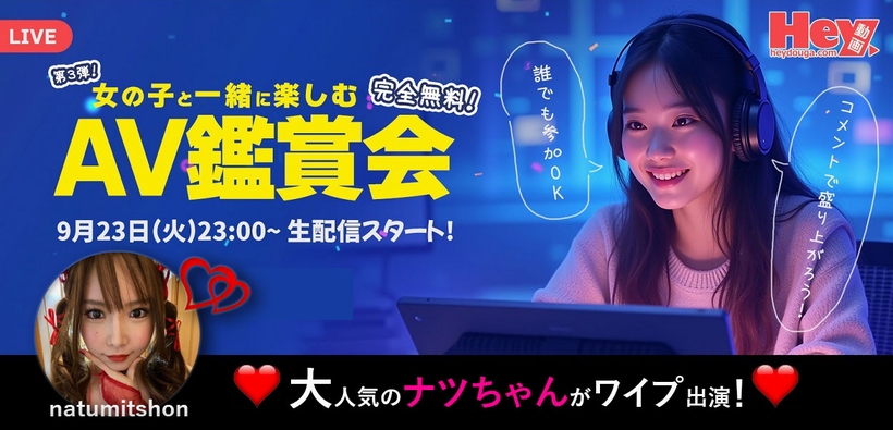 大人気ナツちゃん出演!DXLIVEとHey動画のAV鑑賞会イベント告知(2025年9月23日)