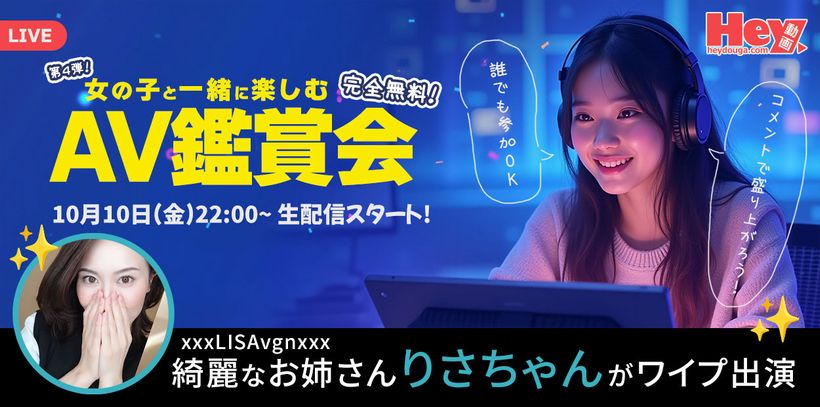 大人気rりさちゃん出演!DXLIVEとHey動画のAV鑑賞会イベント告知(2025年10月10日)