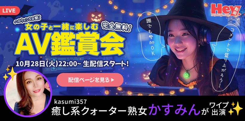 大人気かすみん出演!DXLIVEとHey動画のAV鑑賞会イベント告知(2025年10月28日)