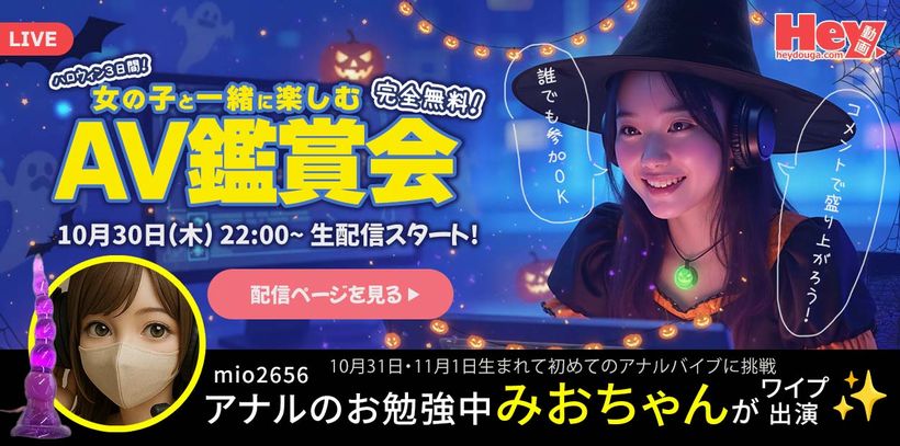 大人気mio2656(みおちゃん)出演!DXLIVEとHey動画のAV鑑賞会イベント告知(2025年10月30日)