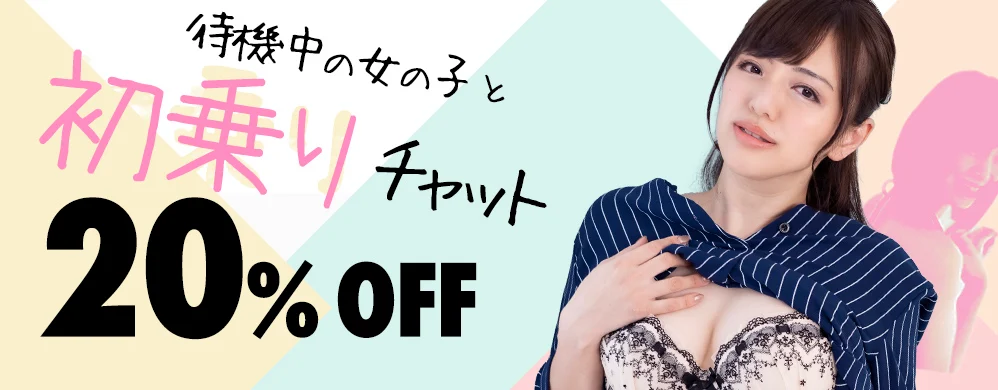 DXLIVE 11月 初乗りチャット20％OFFキャンペーン