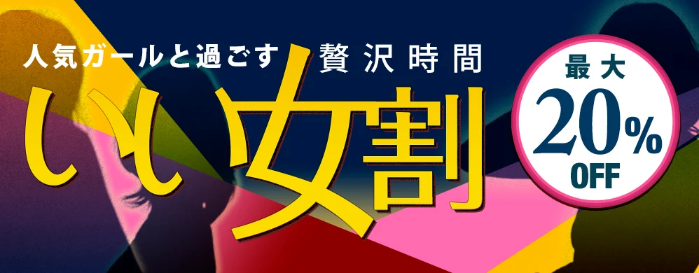 DXLIVE 11月 いい女割 最大20%オフキャンペーン