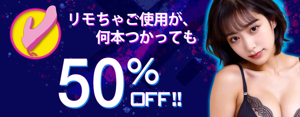 DXLIVE 11月 リモちゃ50％OFFキャンペーン
