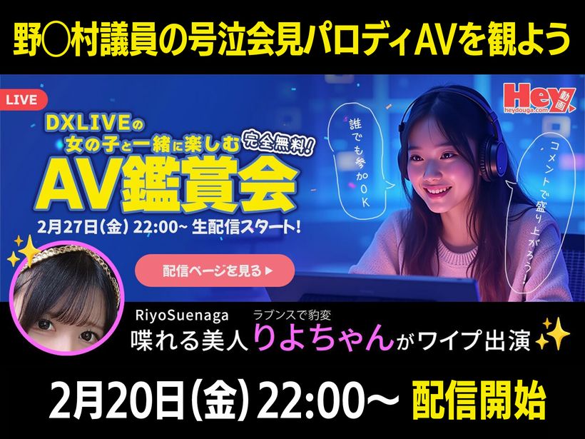 大人気末永りよちゃん出演！DXLIVEとHey動画のAV鑑賞会イベント告知（2026年2月20日）