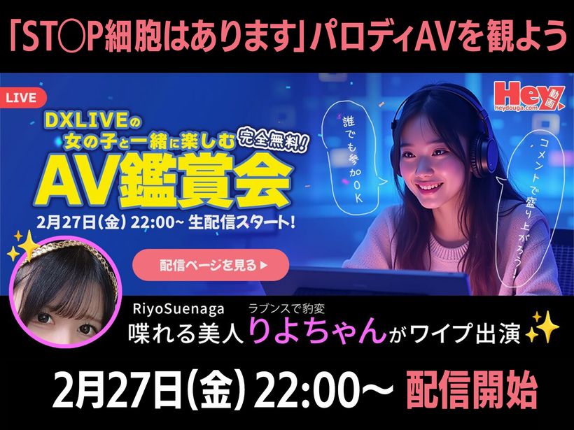 大人気末永りよちゃん出演！DXLIVEとHey動画のAV鑑賞会イベント告知（2026年2月27日）