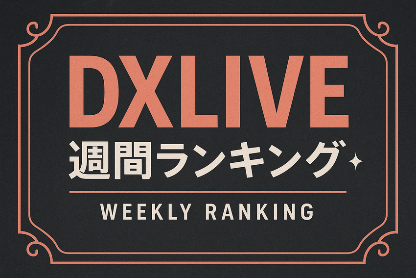 2025年6月第2週DXLIVE週間ランキングのアイキャッチ画像