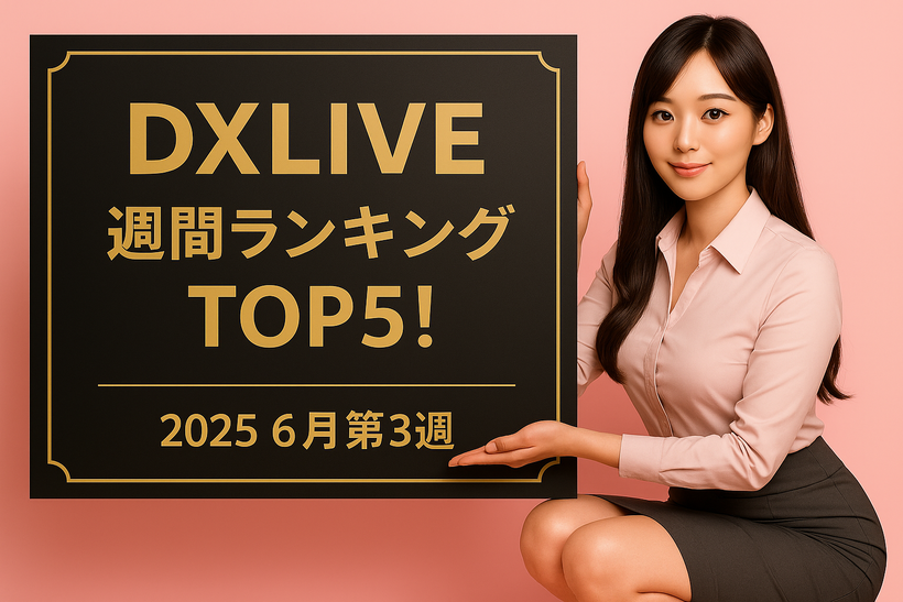ピンクの背景の前で膝をつき、黒いランキングボードを持つ清楚系OL風の女性。ボードには「DXLIVE 週間ランキング TOP5！ 2025年6月第3週」と金文字で書かれている。