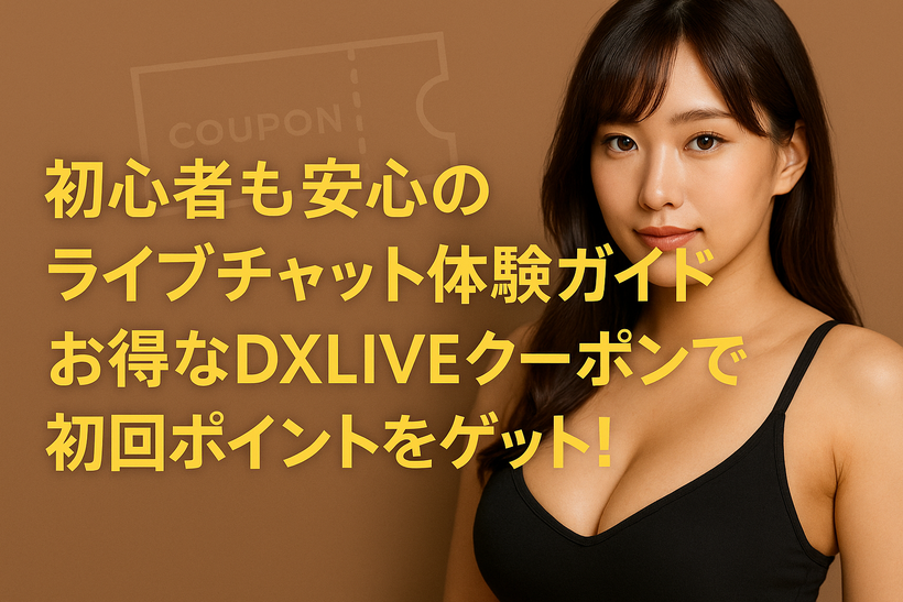 初心者向けのライブチャット体験ガイドとお得なDXLIVEクーポンを紹介する女性のイメージ画像