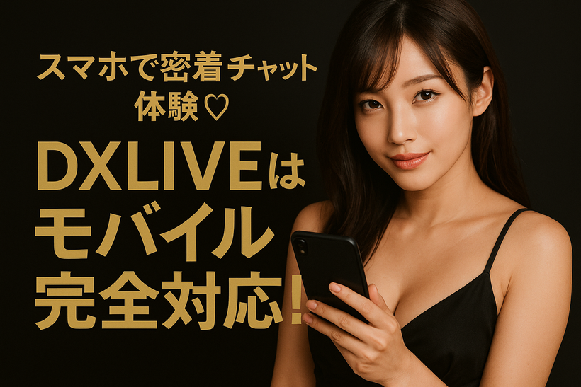 スマートフォンを手にした女性が微笑みながらこちらを見る、DXLIVEのモバイル完全対応を伝えるバナー画像