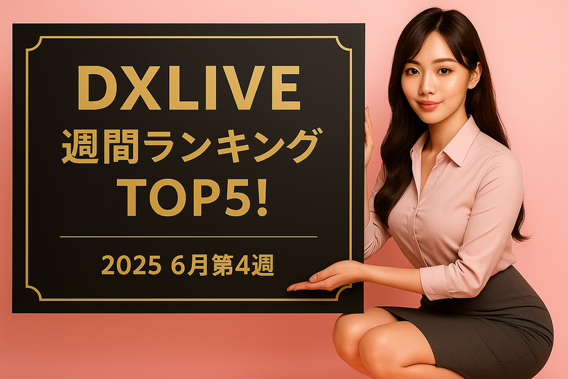 ピンクの背景の前で黒いスカート姿のOL風女性が微笑みながらボードを両手で支えている。ボードには「DXLIVE 週間ランキング TOP5！ 2025年6月第4週」と記載。