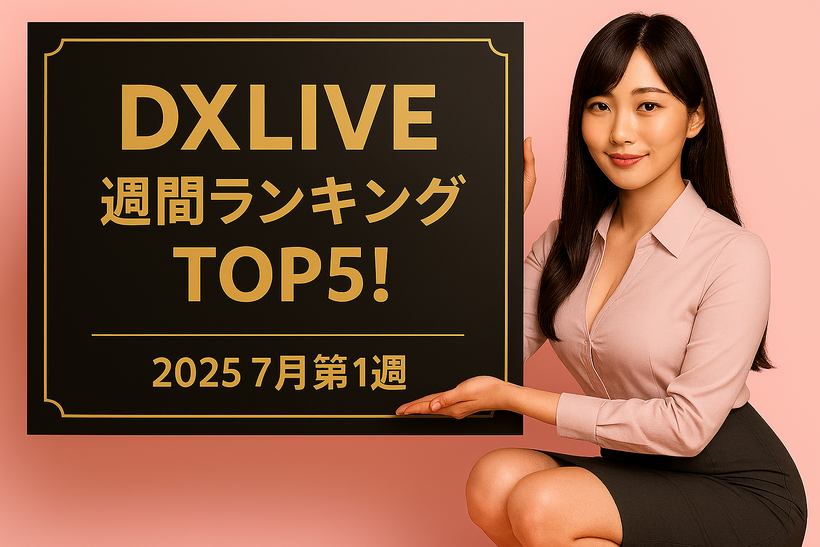 ピンクの背景の前で、黒地に金文字の看板を持ってしゃがむ20代の日本人女性。看板には『DXLIVE 週間ランキング TOP5! 2025 7月第1週』と書かれている。女性はピンクのシャツとダークグレーのスカートを着用し、穏やかな微笑み