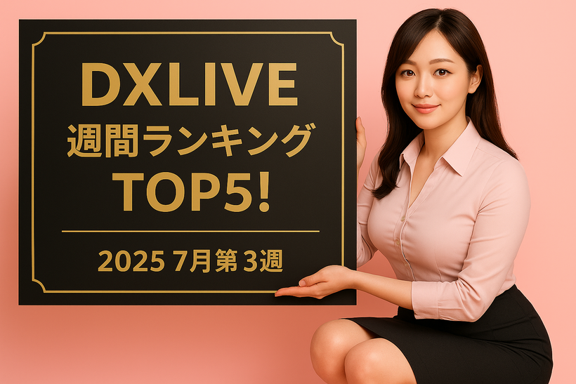 ピンクの背景の前で、黒地に金文字の看板を持ってしゃがむ20代の日本人女性。看板には『DXLIVE 週間ランキング TOP5! 2025 7月第3週』と書かれている。女性はピンクのシャツとブラックのスカートを着用し、穏やかな微笑み