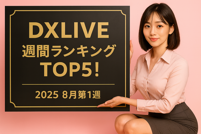2025年8月第1週のDXLIVE週間ランキングを紹介する記事のアイキャッチ画像