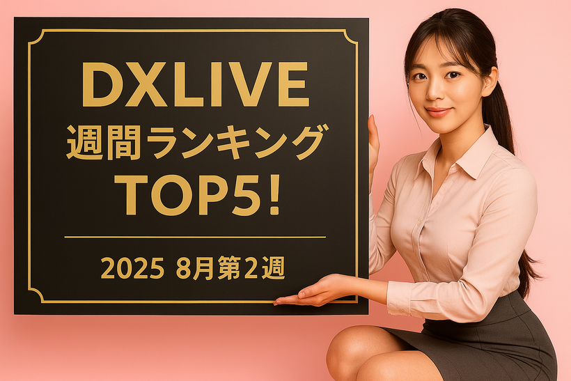 2025年8月第2週のDXLIVE週間ランキングを紹介する記事のアイキャッチ画像
