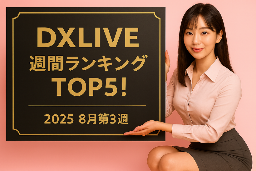 2025年8月第3週のDXLIVE週間ランキングを紹介する記事のアイキャッチ画像