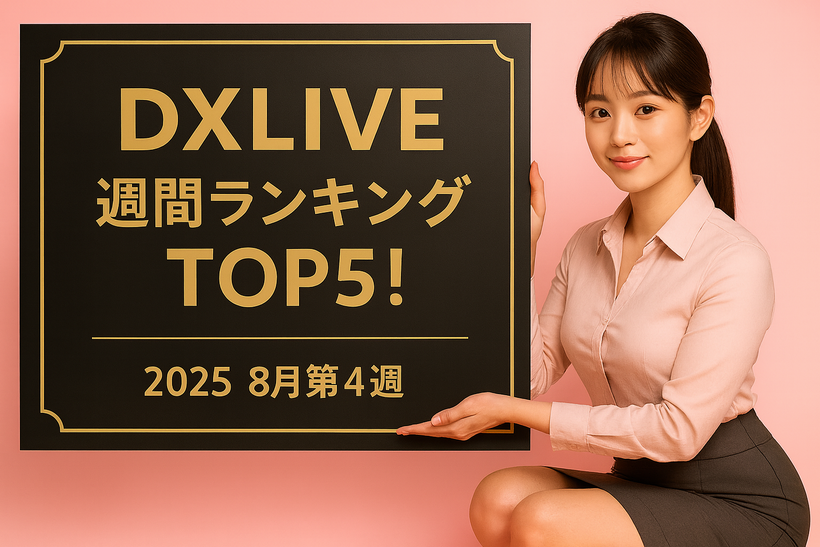 2025年8月第4週のDXLIVE週間ランキングを紹介する記事のアイキャッチ画像