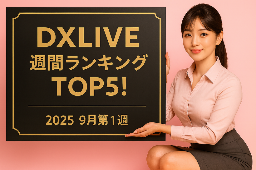 2025年9月第1週のDXLIVE週間ランキングを紹介する記事のアイキャッチ画像