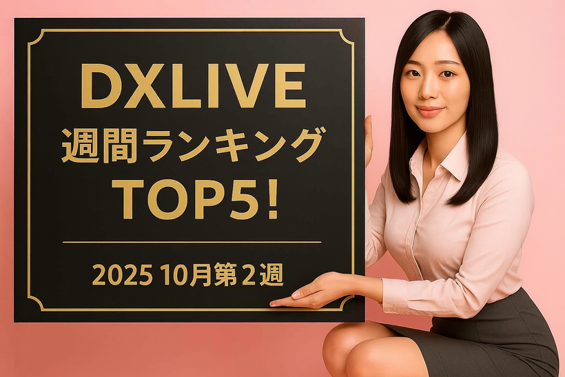 2025年10月第2週のDXLIVE週間ランキングを紹介する記事のアイキャッチ画像