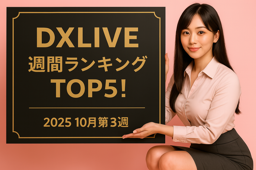 2025年10月第3週のDXLIVE週間ランキングを紹介する記事のアイキャッチ画像