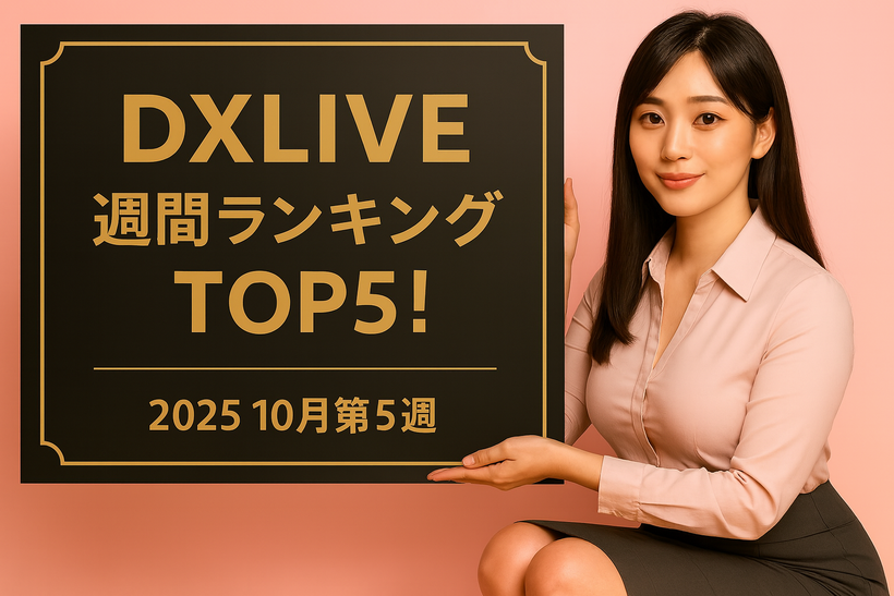 2025年10月第5週のDXLIVE週間ランキングを紹介する記事のアイキャッチ画像