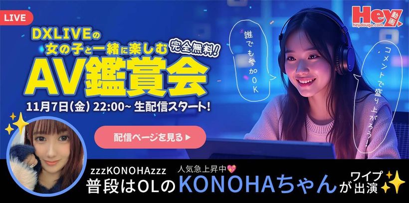 DXLIVEとHey動画のコラボイベント「AV鑑賞会」告知バナー（2025年11月7日開催）