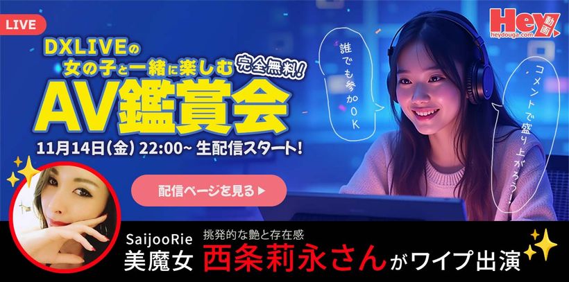 DXLIVEとHey動画のコラボイベント「AV鑑賞会」告知バナー（2025年11月14日開催）