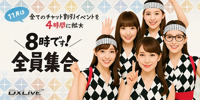 DXLIVEの11月限定イベント特集。毎日開催される割引キャンペーンで、人気の女の子とお得にチャットを楽しめる期間限定企画を紹介。