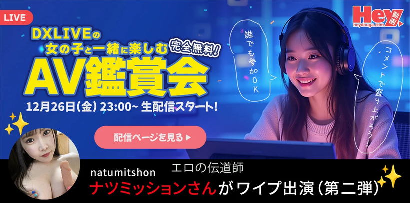 DXLIVEとHey動画のコラボイベント「AV鑑賞会」告知バナー（2025年12月26日開催）