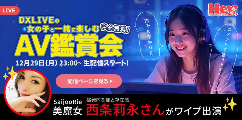 DXLIVEとHey動画のコラボイベント「AV鑑賞会」告知バナー（2025年12月29日開催）