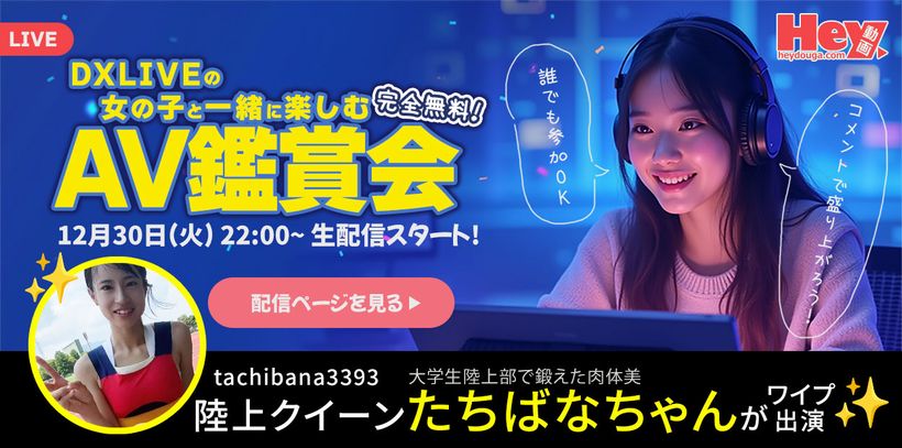 DXLIVEとHey動画のコラボイベント「AV鑑賞会」告知バナー（2025年12月30日開催）