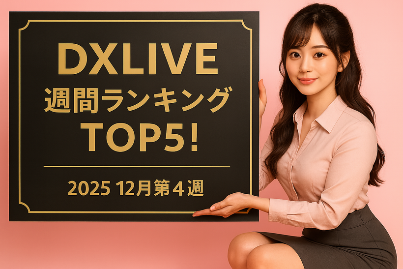 2025年12月第4週のDXLIVE週間ランキングを紹介する記事のアイキャッチ画像