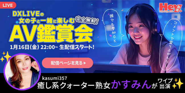 DXLIVEとHey動画のコラボイベント「AV鑑賞会」告知バナー（2026年1月16日開催）