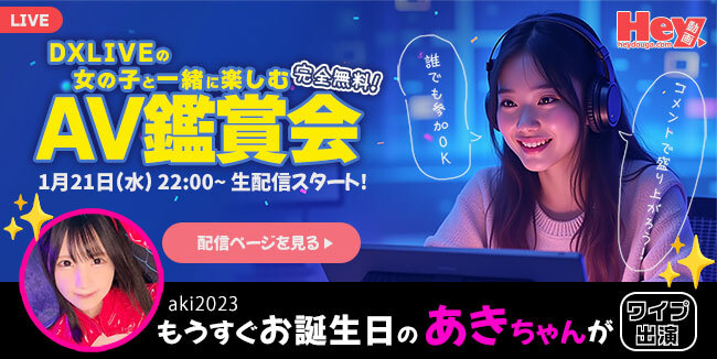 DXLIVEとHey動画のコラボイベント「AV鑑賞会」告知バナー（2026年1月21日開催）