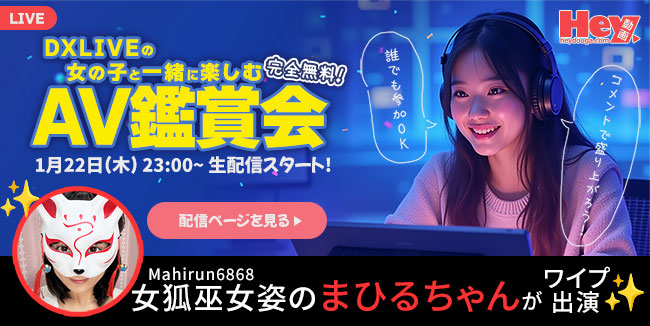 DXLIVEとHey動画のコラボイベント「AV鑑賞会」告知バナー（2026年1月22日開催）