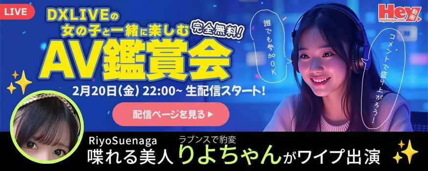 DXLIVEとカリビアンコム & Hey動画のコラボイベント「AV鑑賞会」告知バナー（2026年2月20日開催）