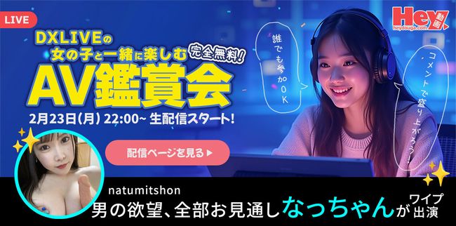 DXLIVEとカリビアンコム & Hey動画のコラボイベント「AV鑑賞会」告知バナー（2026年2月23日開催）1