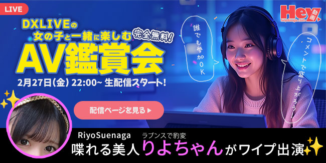 DXLIVEとカリビアンコム & Hey動画のコラボイベント「AV鑑賞会」告知バナー（2026年2月27日開催）