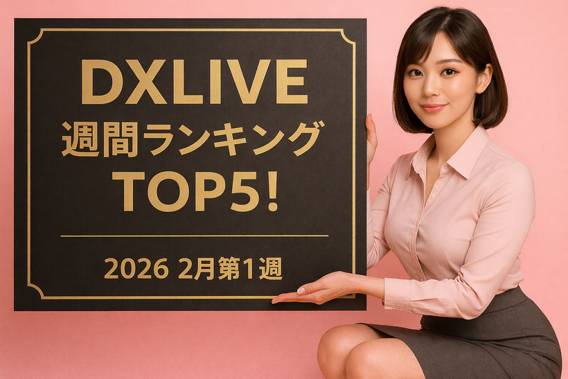 2026年2月第1週のDXLIVE週間ランキングを紹介する記事のアイキャッチ画像