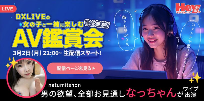 DXLIVEとカリビアンコム & Hey動画のコラボイベント「AV鑑賞会」告知バナー（2026年3月2日開催）