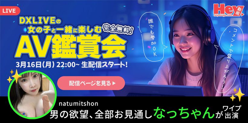 DXLIVEとカリビアンコム & Hey動画のコラボイベント「AV鑑賞会」告知バナー（2026年3月16日開催）