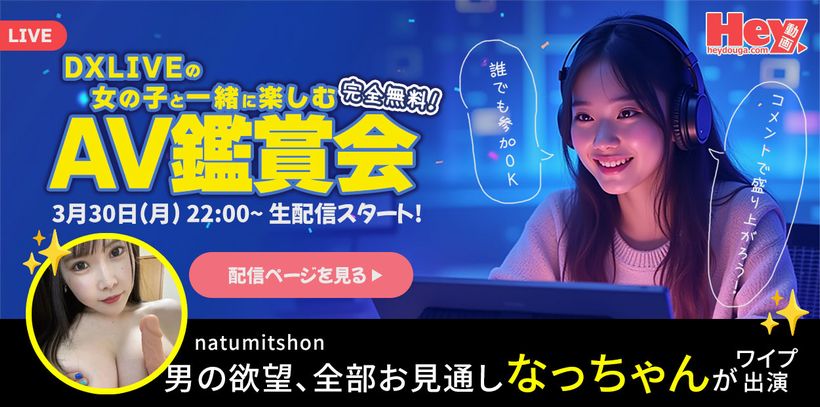 DXLIVEとカリビアンコム & Hey動画のコラボイベント「AV鑑賞会」告知バナー（2026年3月30日開催）