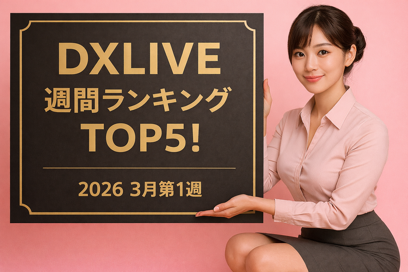 2026年3月第1週のDXLIVE週間ランキングを紹介する記事のアイキャッチ画像