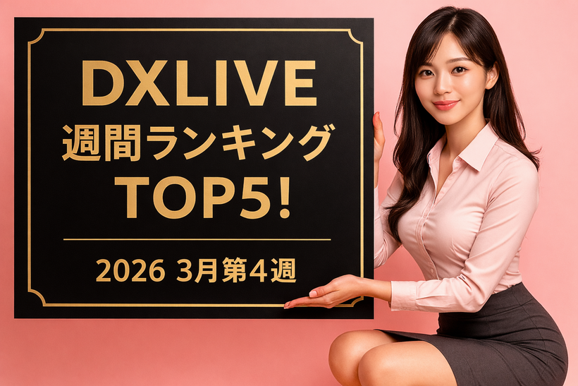 2026年3月第4週のDXLIVE週間ランキングを紹介する記事のアイキャッチ画像