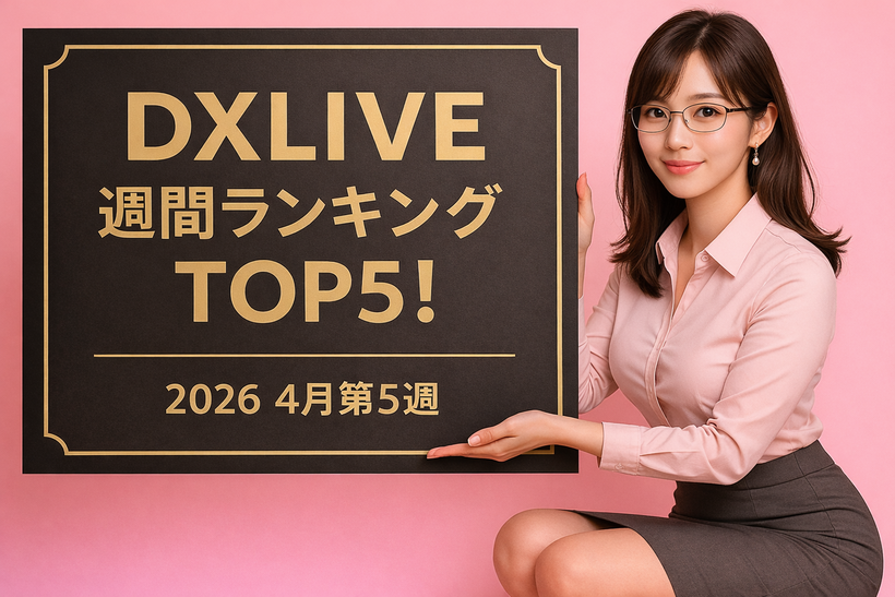 2026年4月第5週のDXLIVE週間ランキングを紹介する記事のアイキャッチ画像