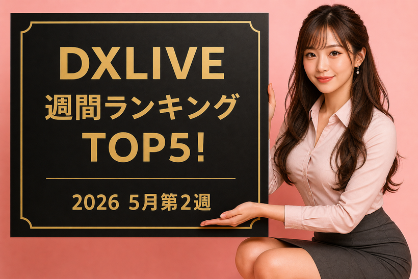 2026年5月第2週のDXLIVE週間ランキングを紹介する記事のアイキャッチ画像