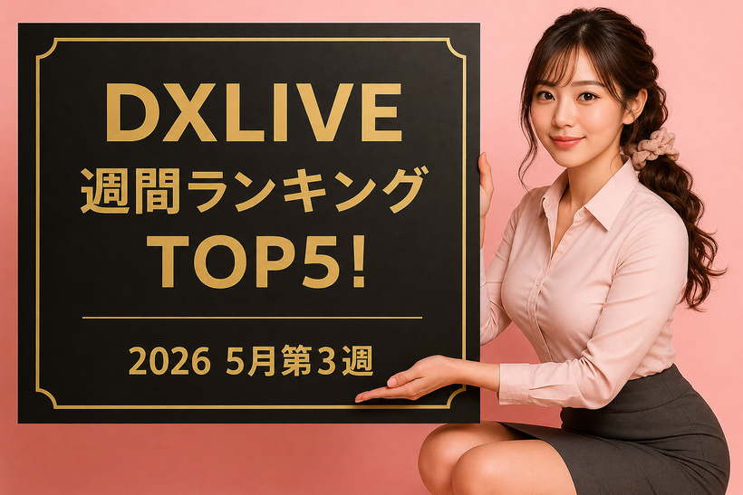 2026年5月第3週のDXLIVE週間ランキングを紹介する記事のアイキャッチ画像