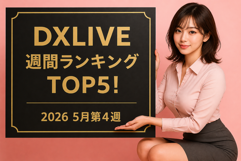 2026年5月第4週のDXLIVE週間ランキングを紹介する記事のアイキャッチ画像